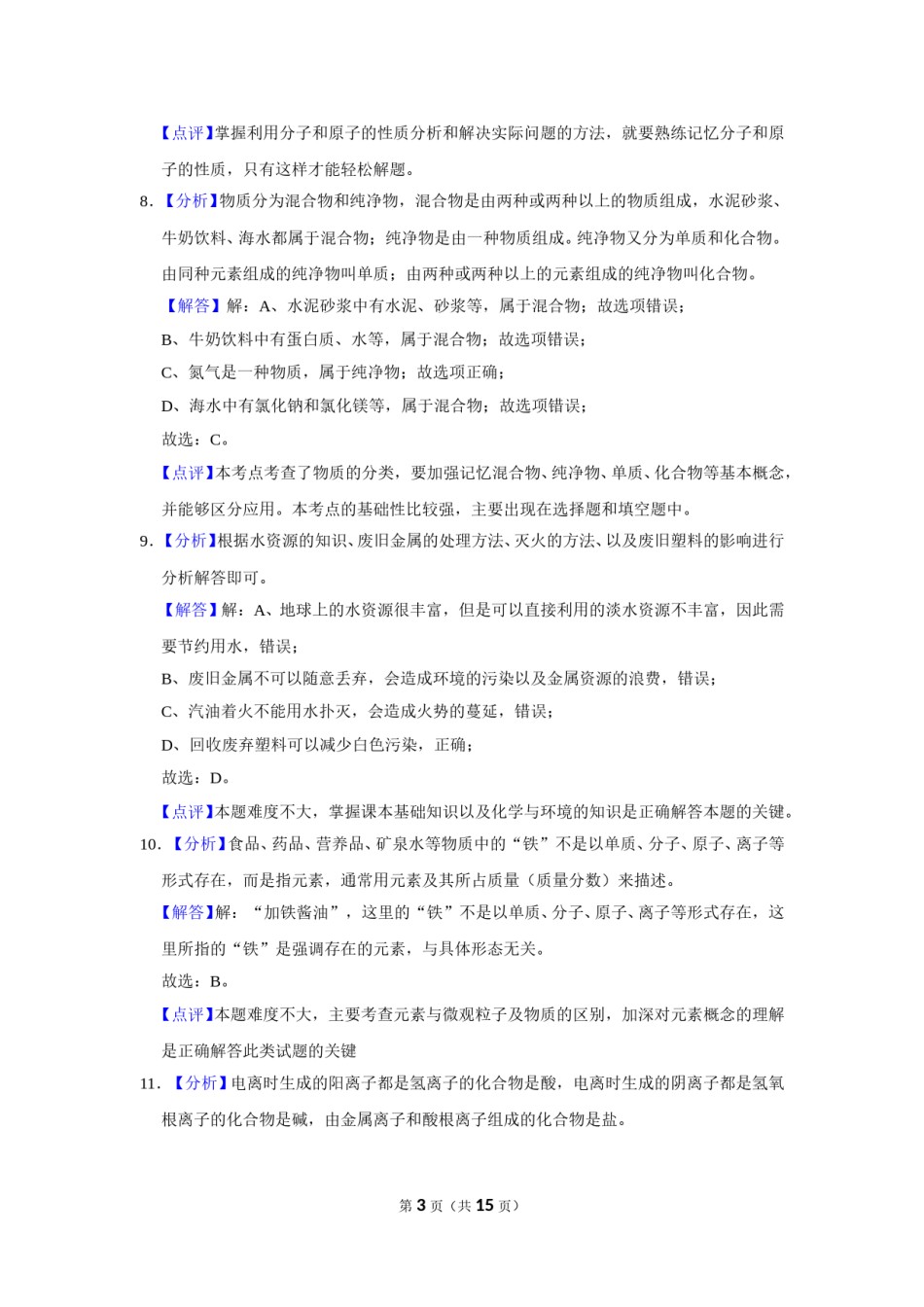 2017年广西柳州市中考化学试卷（解析）.doc_第3页