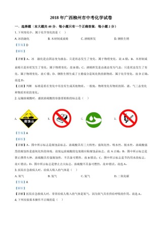 2018年广西柳州市中考化学试卷（解析）.doc