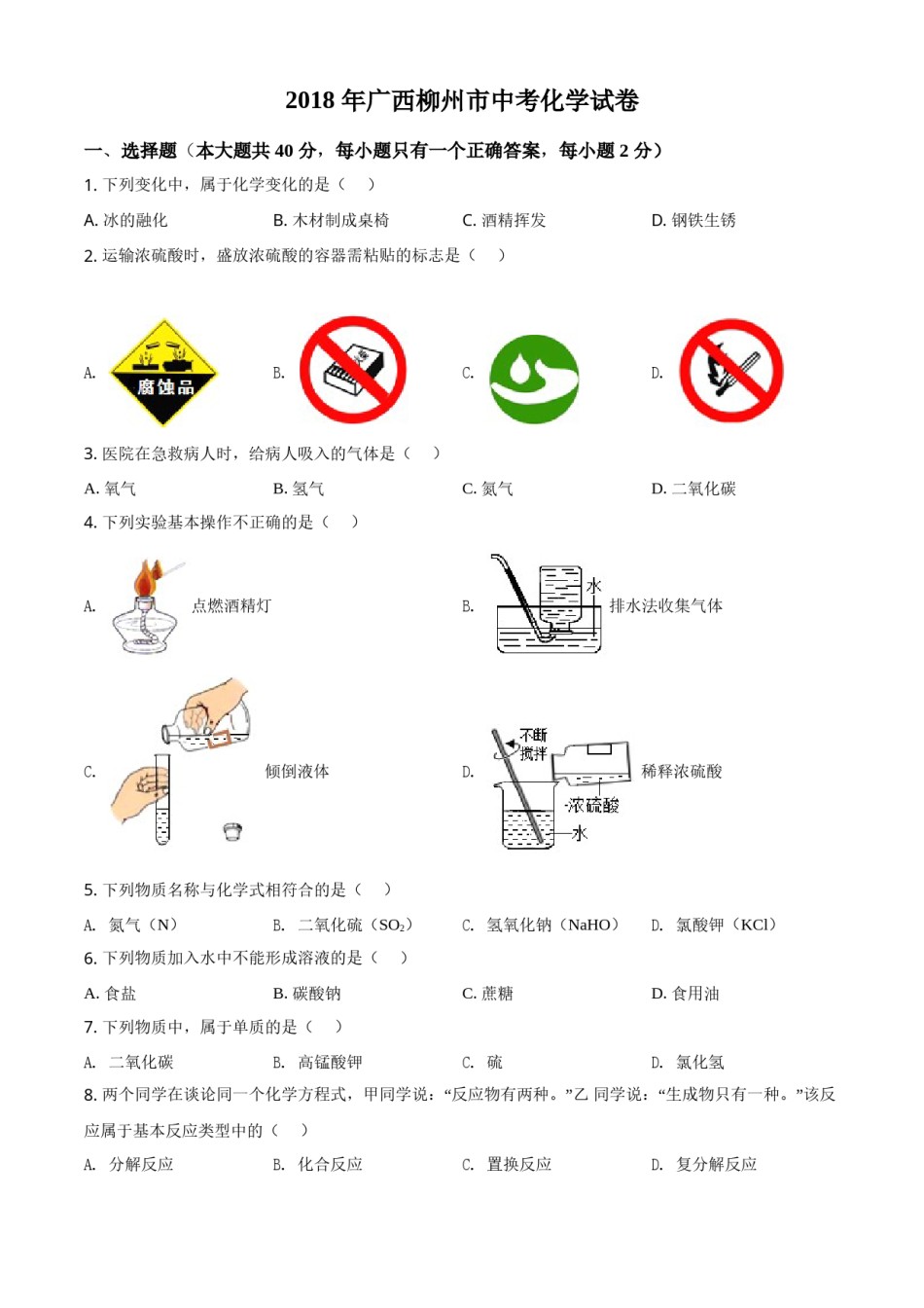 2018年广西柳州市中考化学试题（空白卷）.doc_第1页