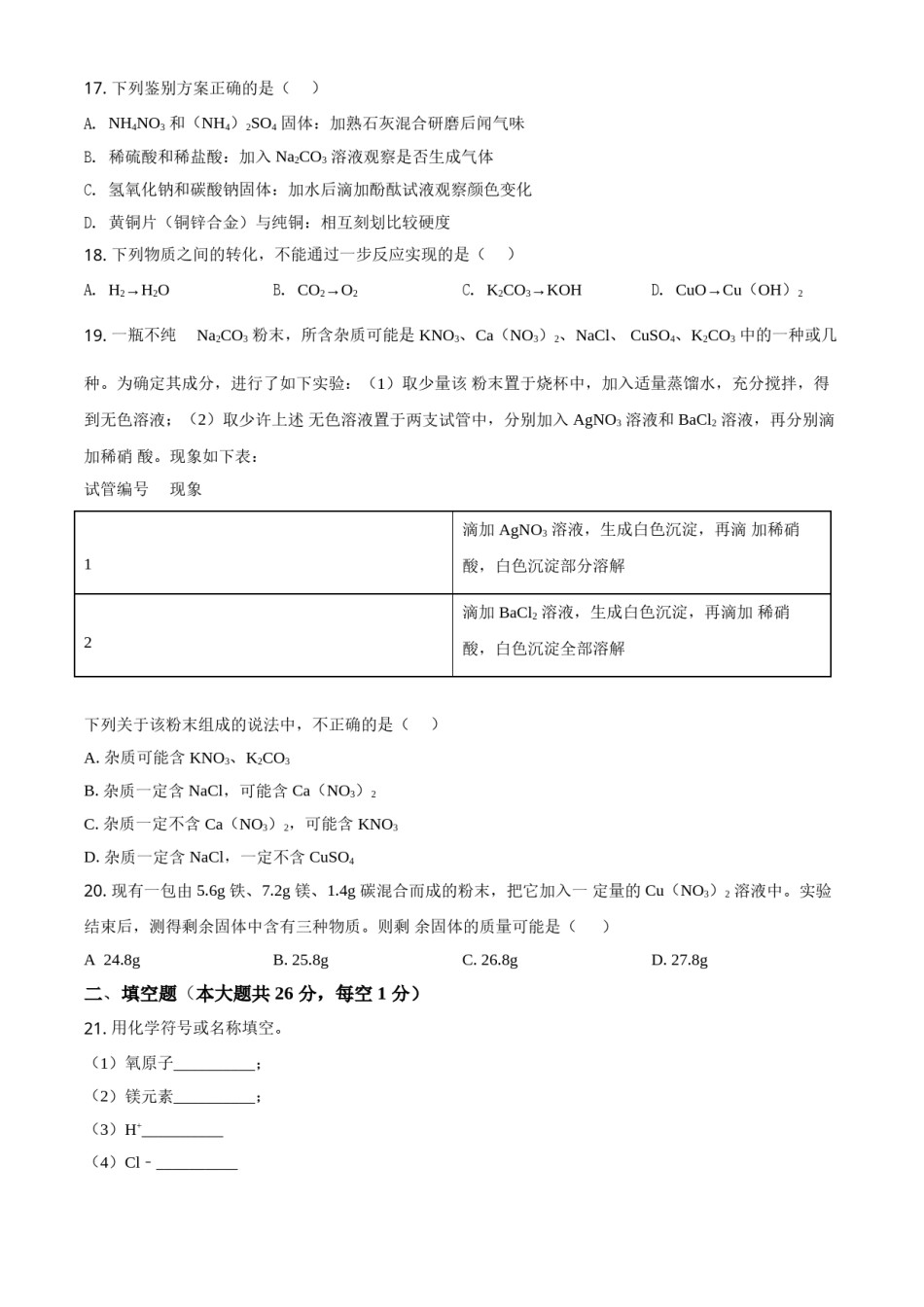 2018年广西柳州市中考化学试题（空白卷）.doc_第3页