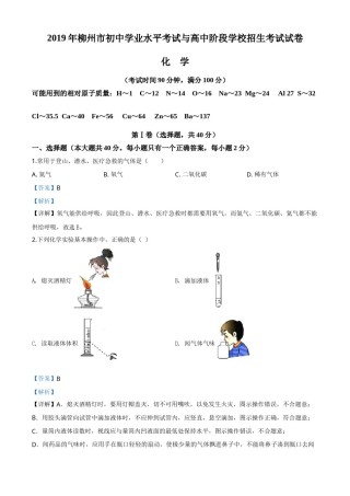 2019年广西柳州市中考化学试卷（解析）.doc