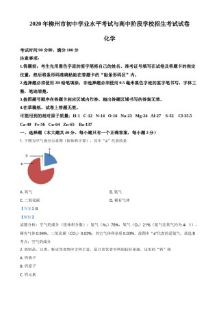 2020年广西柳州市中考化学试卷（解析）.doc