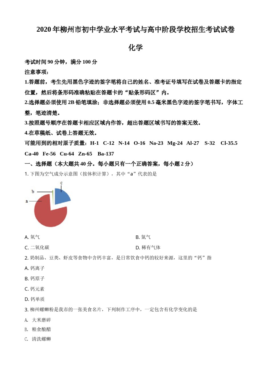 2020年广西柳州市中考化学试题（空白卷）.doc_第1页