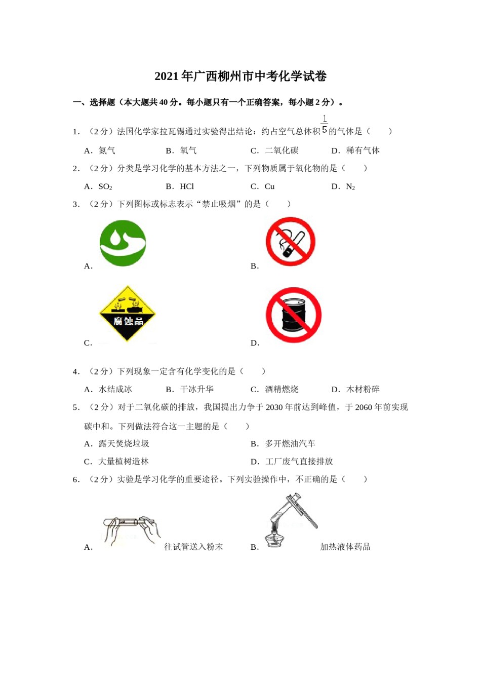 2021年广西柳州市中考化学试题（空白卷）.docx_第1页