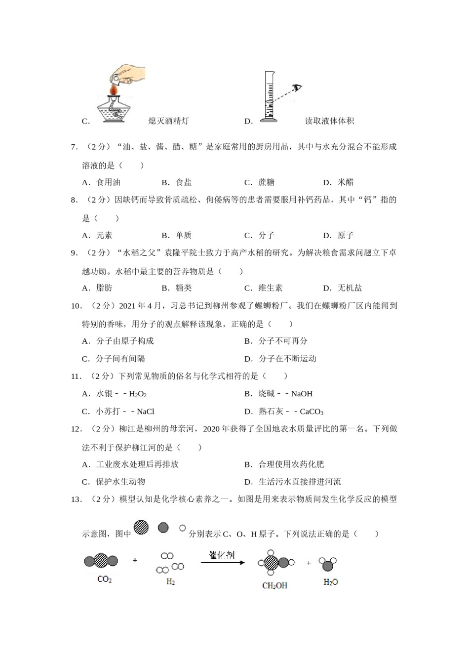2021年广西柳州市中考化学试题（空白卷）.docx_第2页