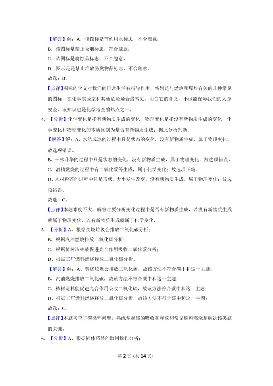 2021年广西柳州市中考化学试卷（解析）.doc_第2页