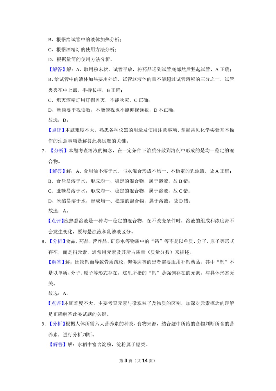 2021年广西柳州市中考化学试卷（解析）.doc_第3页
