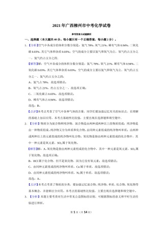 2021年广西柳州市中考化学试卷（解析）.doc