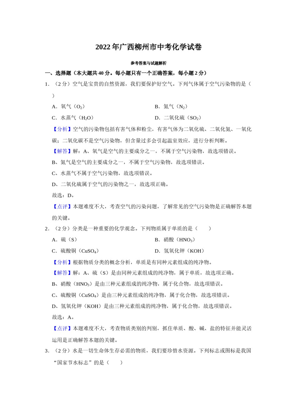 2022年广西柳州市中考化学真题（解析）.docx_第1页