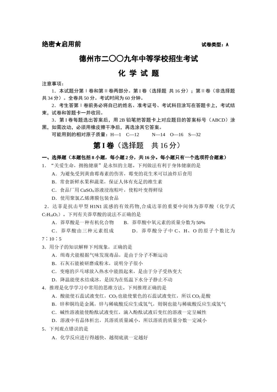 2009年德州市中考化学试卷及答案.docx_第1页