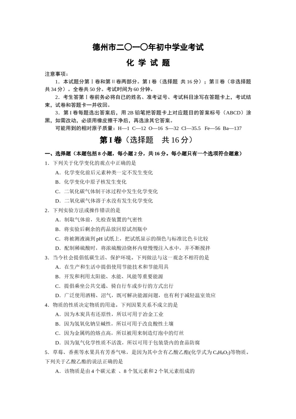2010年德州市中考化学试卷及答案.docx_第1页