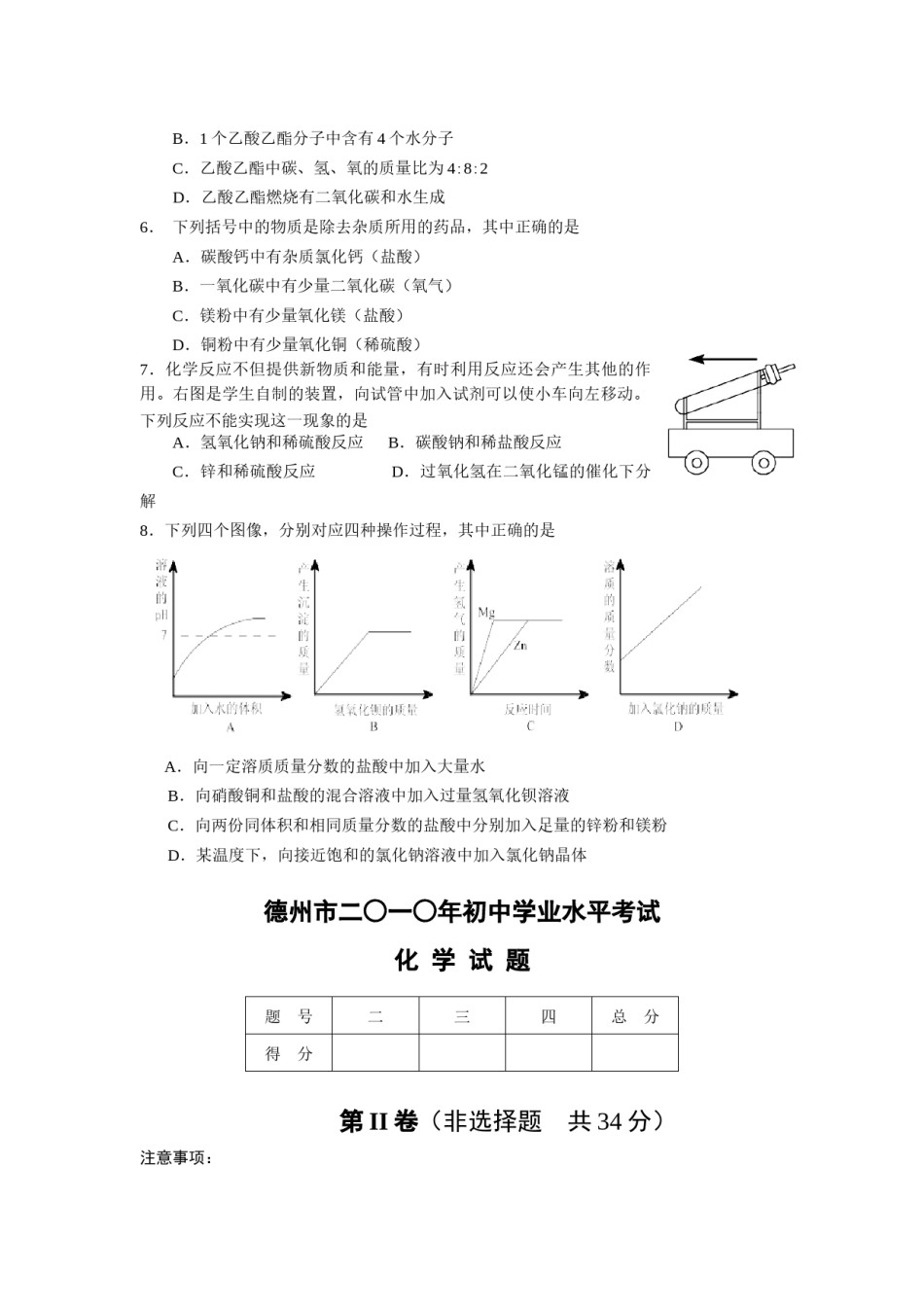 2010年德州市中考化学试卷及答案.docx_第2页