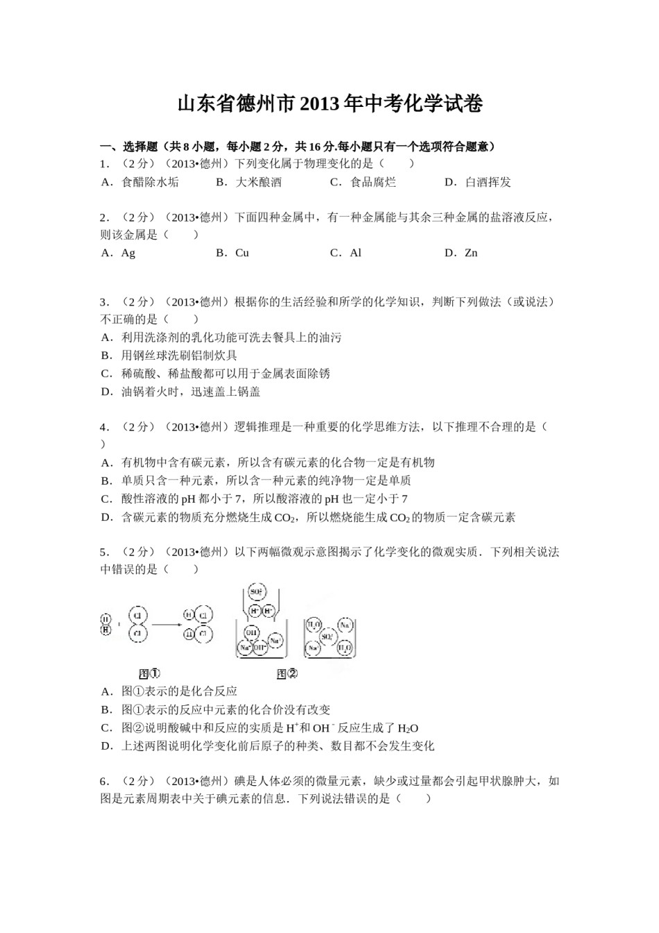 2013年德州市中考化学试卷及答案解析.doc_第1页