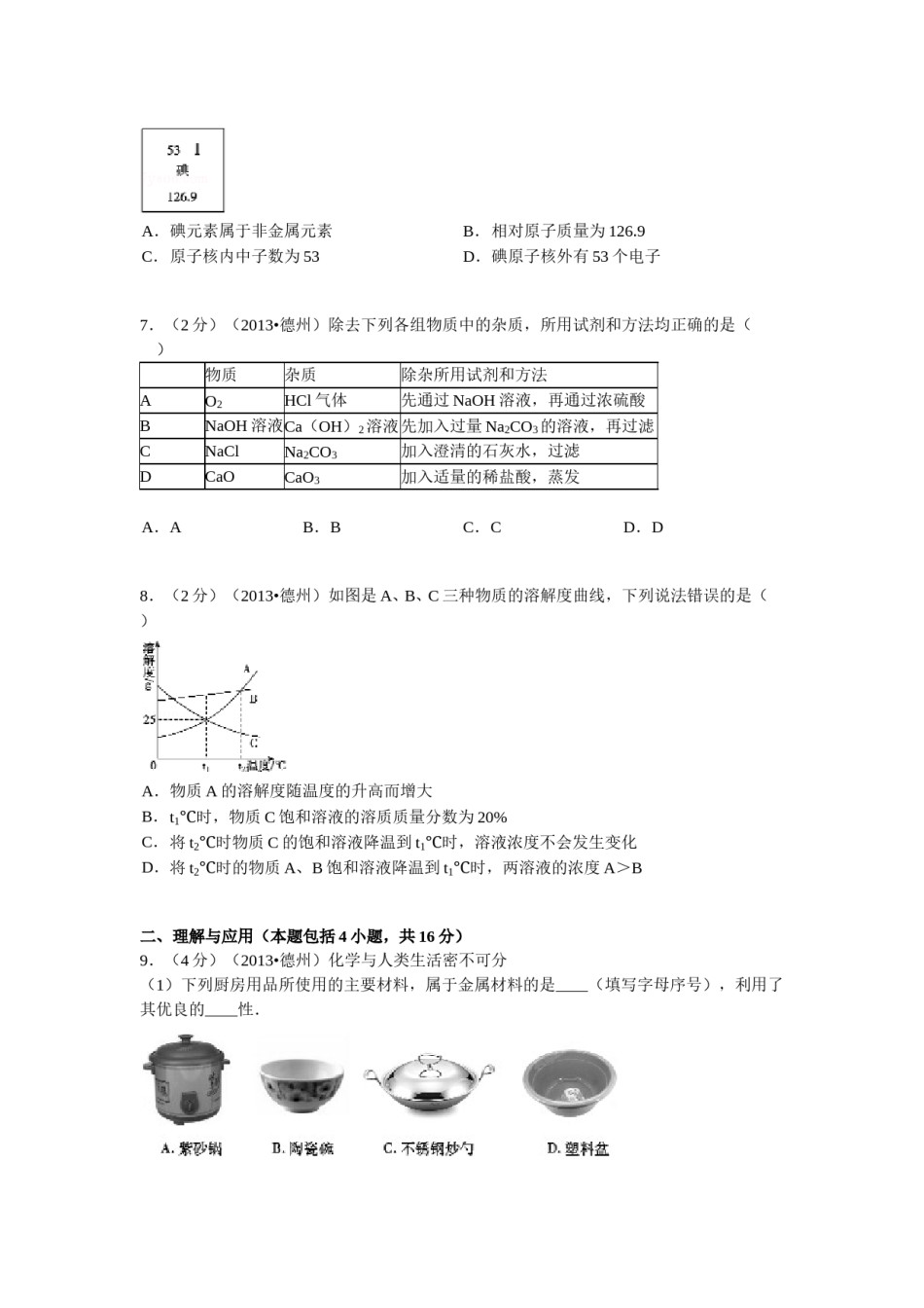 2013年德州市中考化学试卷及答案解析.doc_第2页