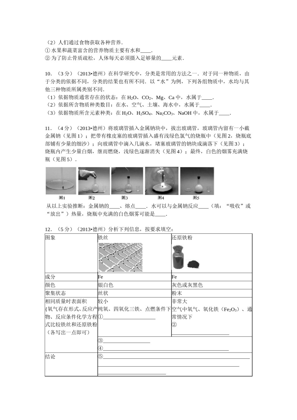 2013年德州市中考化学试卷及答案解析.doc_第3页