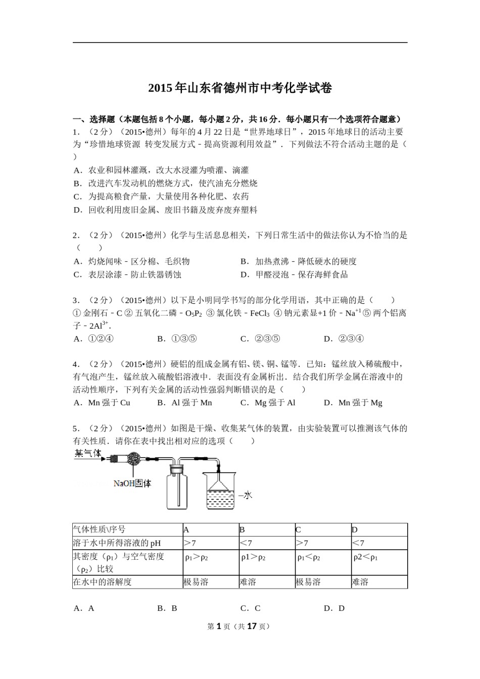2015年德州市中考化学试卷及答案解析.doc_第1页