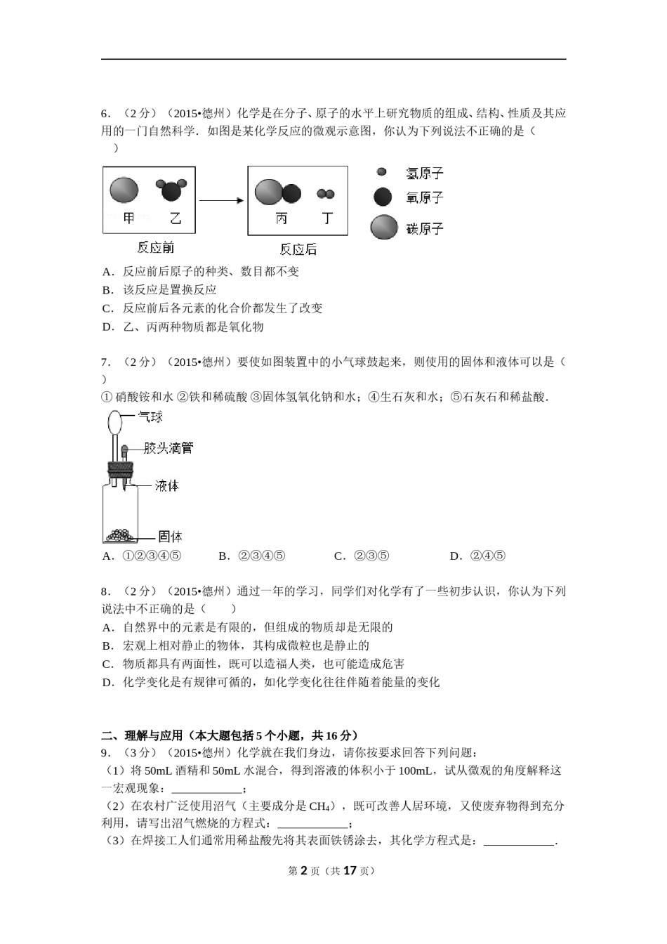 2015年德州市中考化学试卷及答案解析.doc_第2页