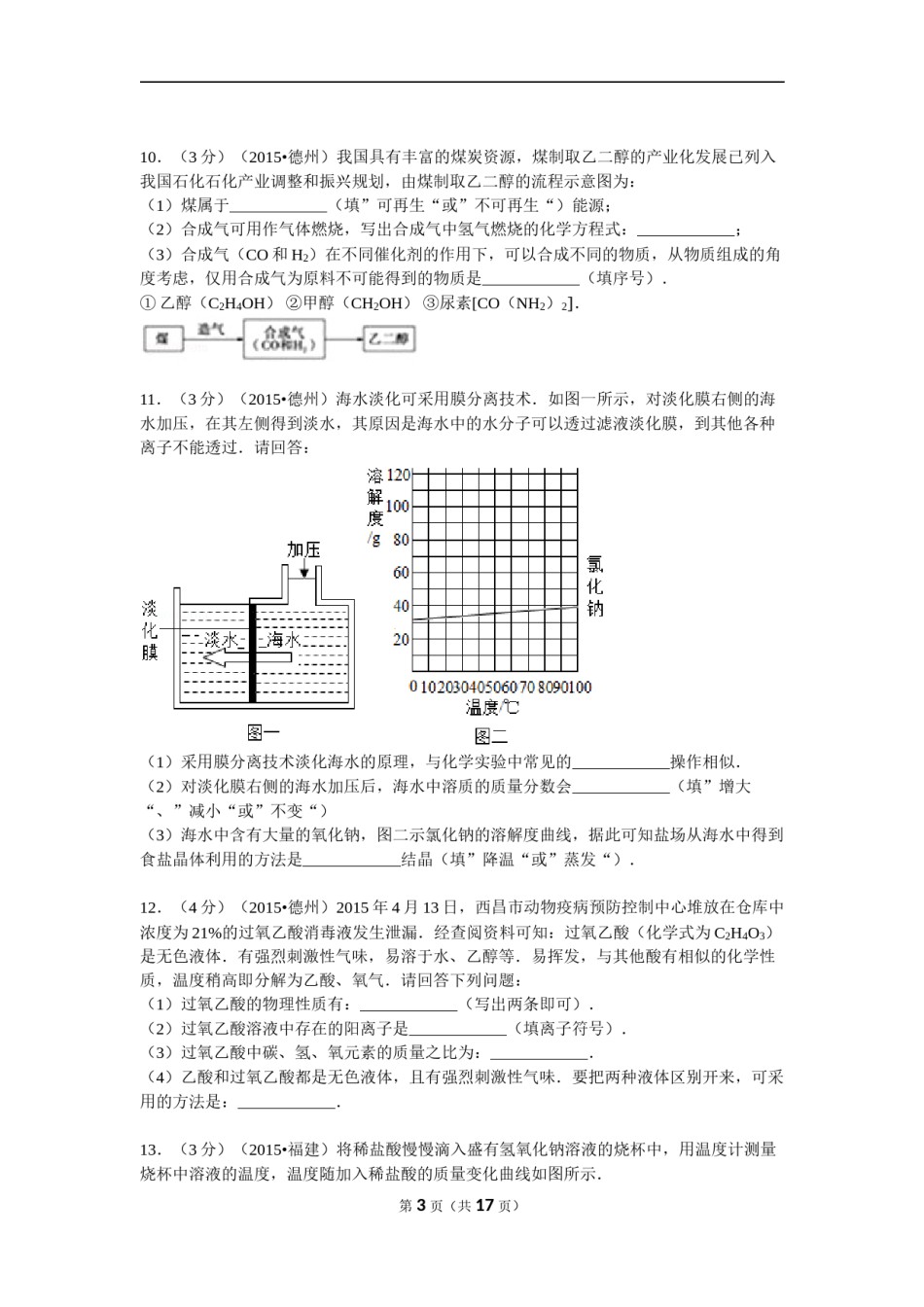 2015年德州市中考化学试卷及答案解析.doc_第3页