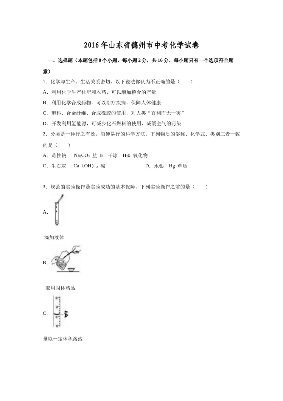 2016年德州市中考化学试卷及答案.doc_第1页