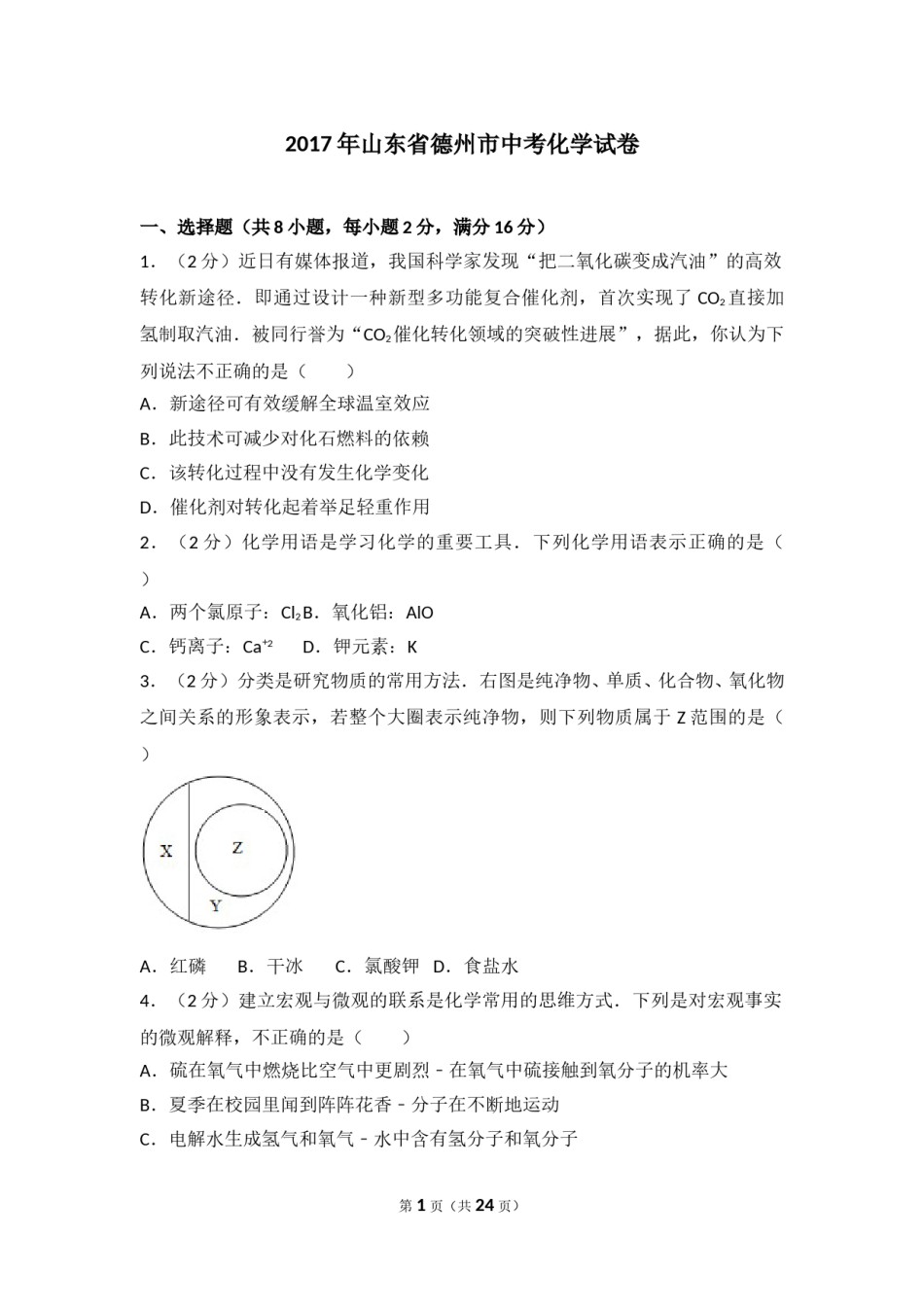 2017年德州市中考化学试卷及答案解析.doc_第1页