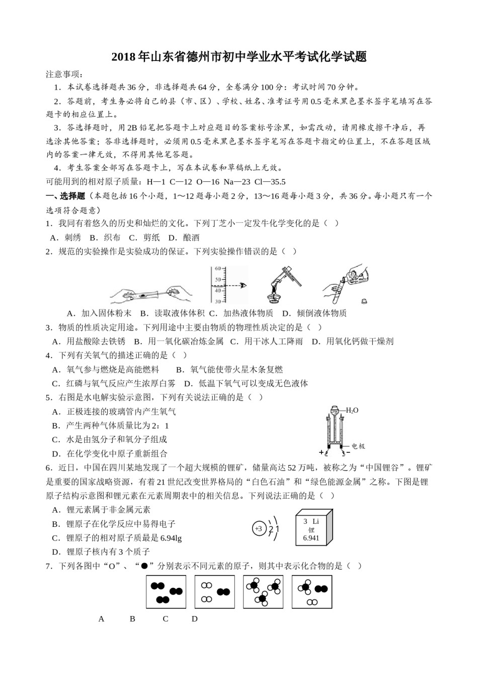2018年德州市中考化学试卷及答案.doc_第1页