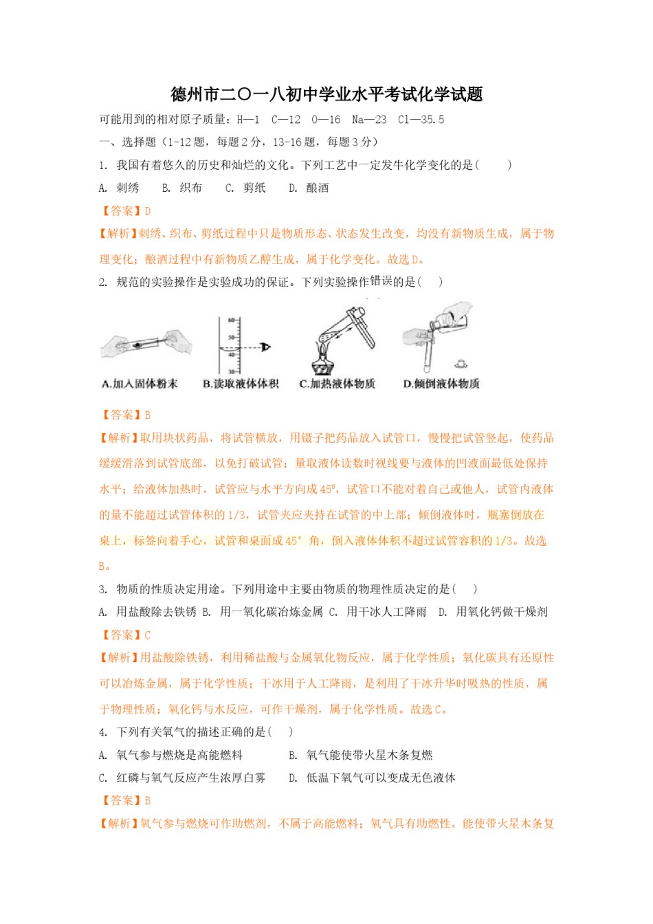 2018年德州市中考化学试卷及答案解析.doc_第1页