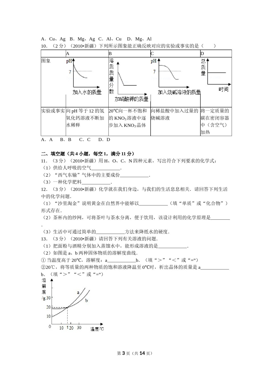 2010年新疆自治区、生产建设兵团中考化学试卷及解析.doc_第3页