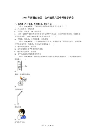 2010年新疆自治区、生产建设兵团中考化学试卷及解析.doc
