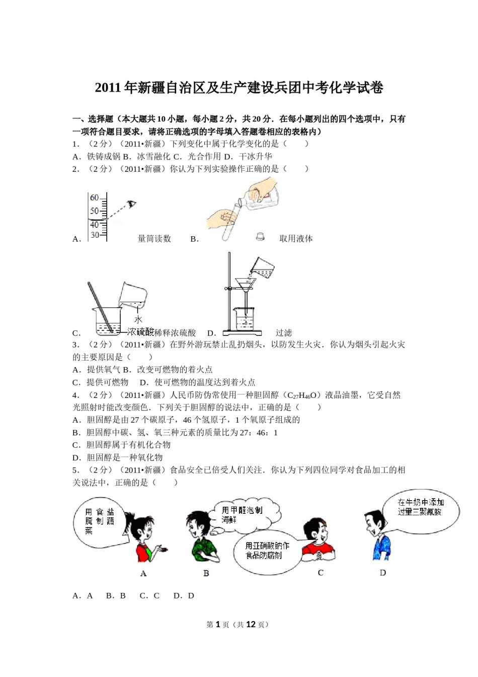 2011年新疆自治区、生产建设兵团中考化学试卷及解析.doc_第1页