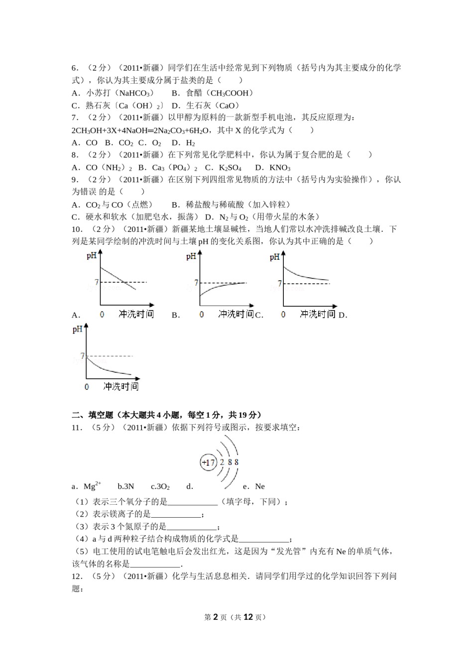 2011年新疆自治区、生产建设兵团中考化学试卷及解析.doc_第2页