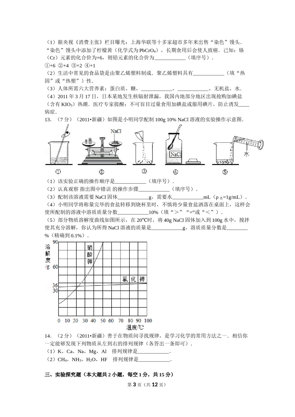 2011年新疆自治区、生产建设兵团中考化学试卷及解析.doc_第3页