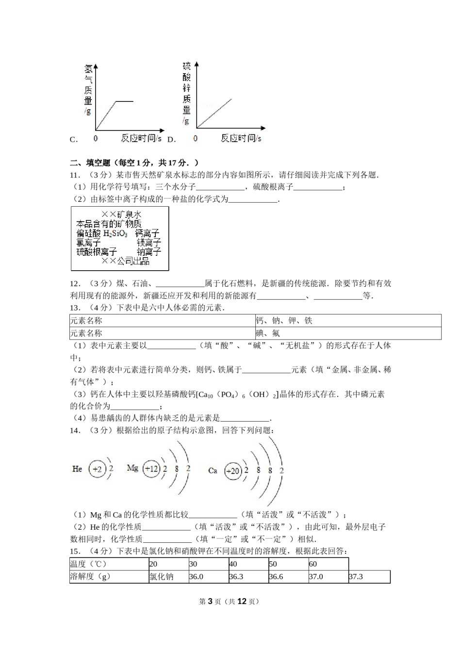2012年新疆自治区、生产建设兵团中考化学试卷及解析.doc_第3页