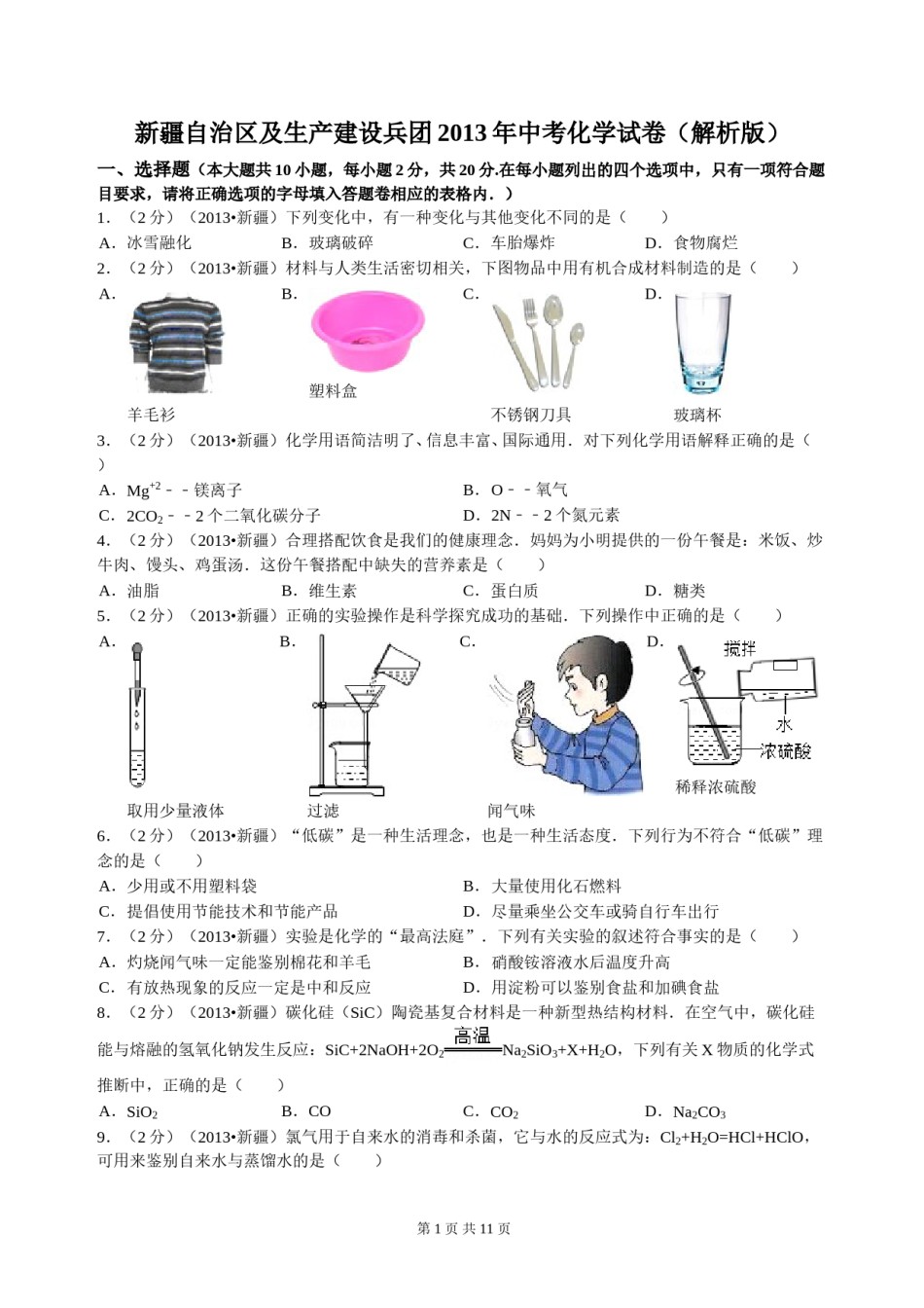 2013年新疆自治区、生产建设兵团中考化学真题及解析.doc_第1页