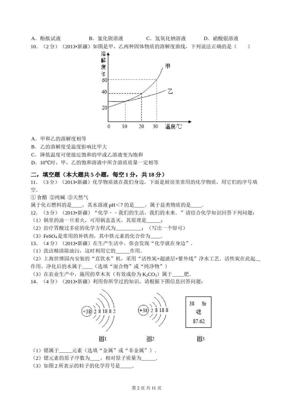 2013年新疆自治区、生产建设兵团中考化学真题及解析.doc_第2页