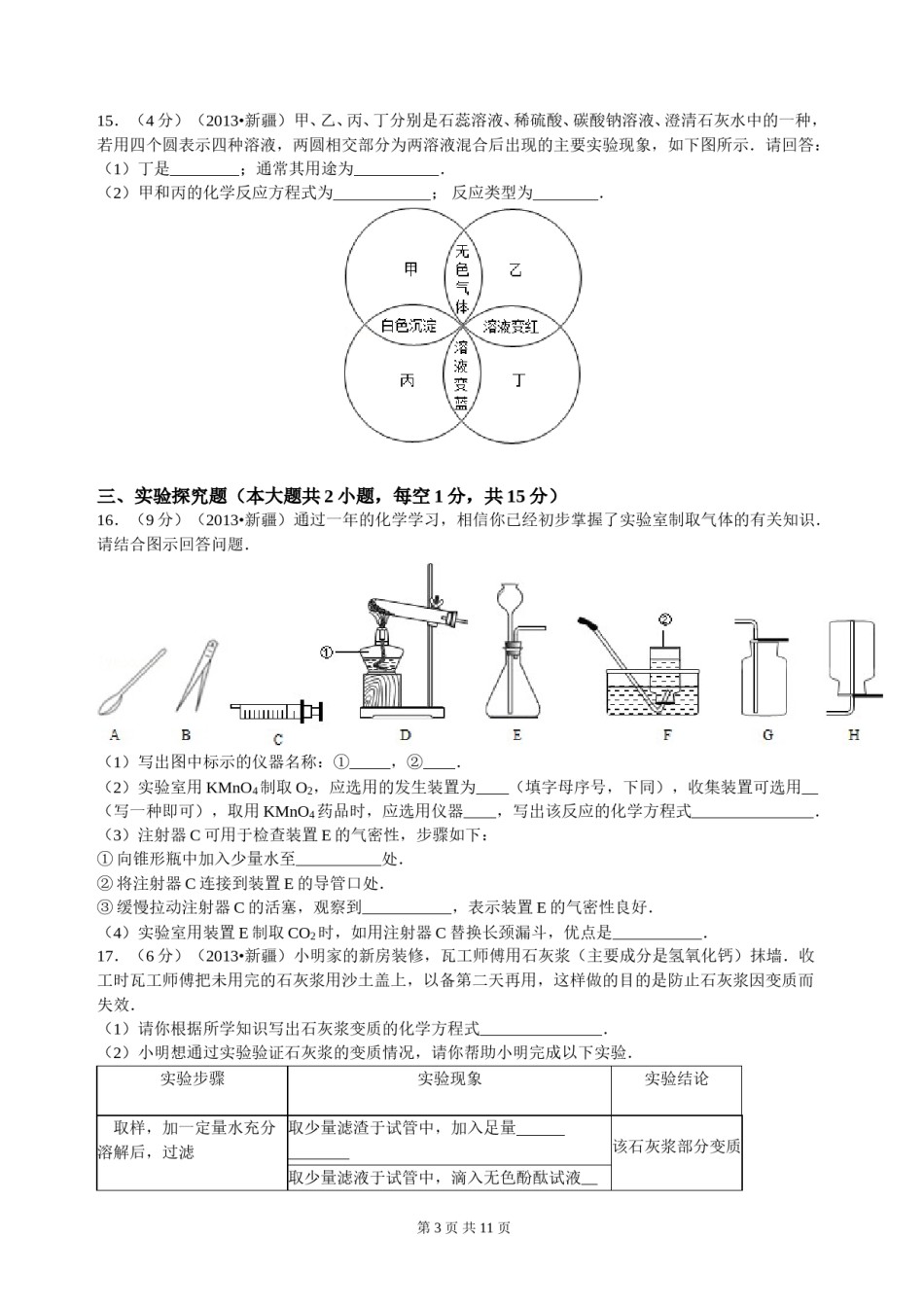 2013年新疆自治区、生产建设兵团中考化学真题及解析.doc_第3页