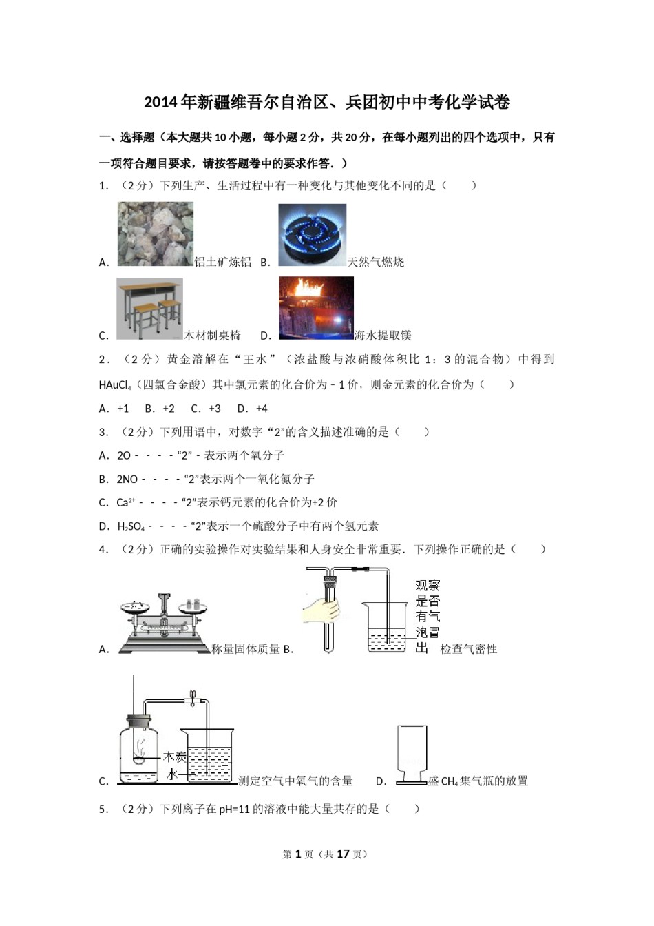 2014年新疆维吾尔自治区、兵团初中中考化学试卷.doc_第1页