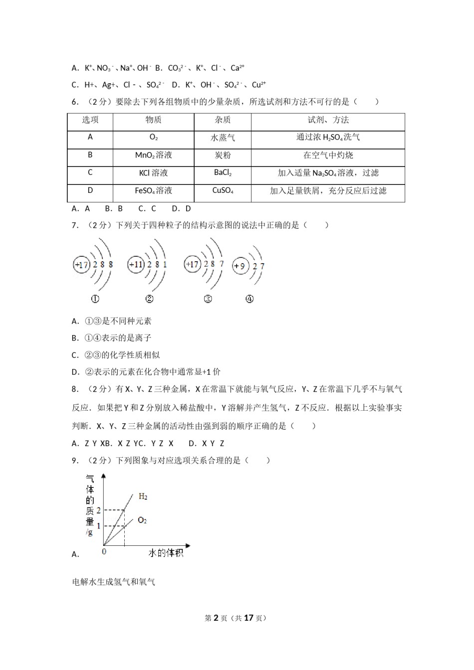 2014年新疆维吾尔自治区、兵团初中中考化学试卷.doc_第2页