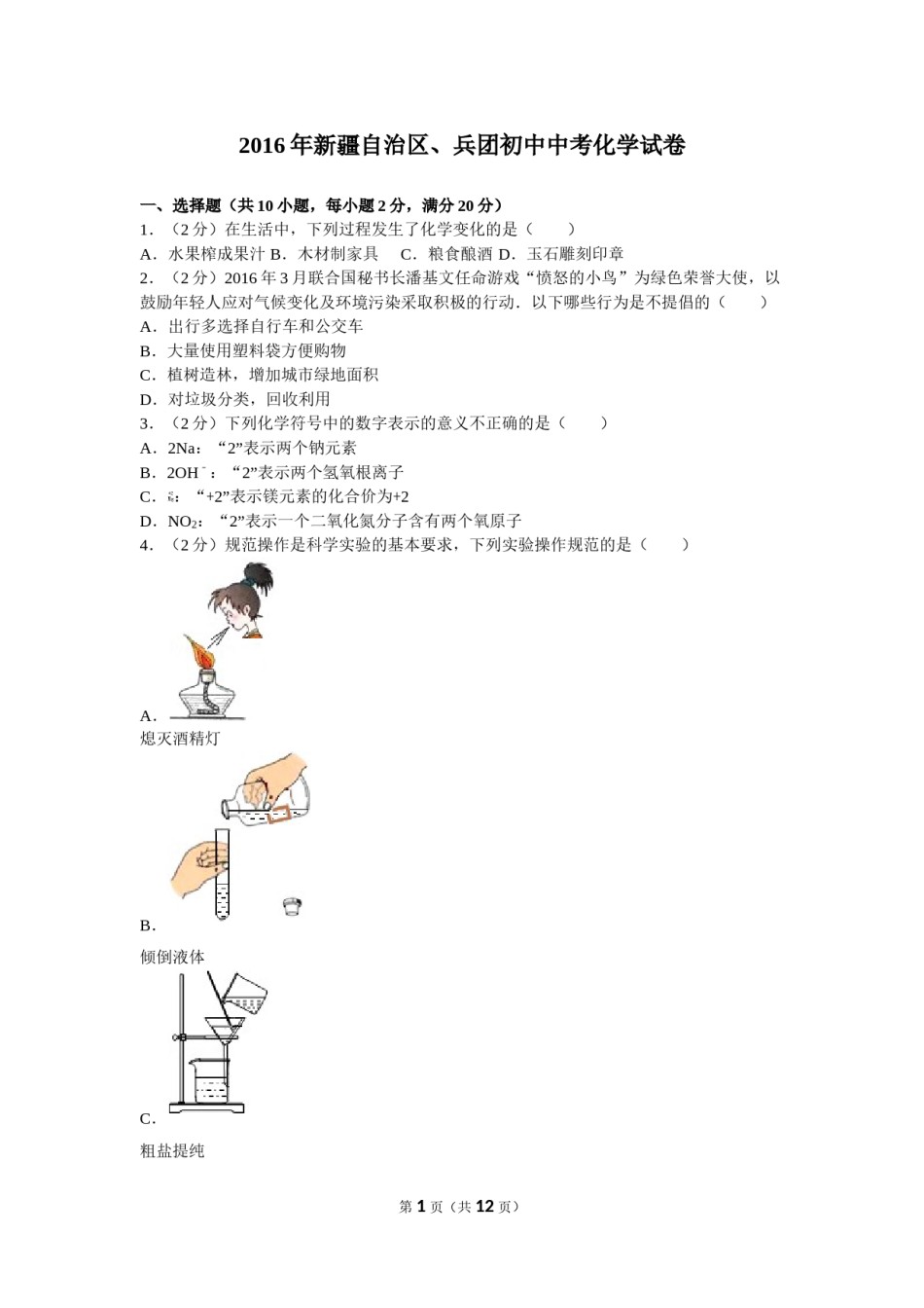 2016年新疆自治区、兵团初中中考化学试卷及解析.doc_第1页