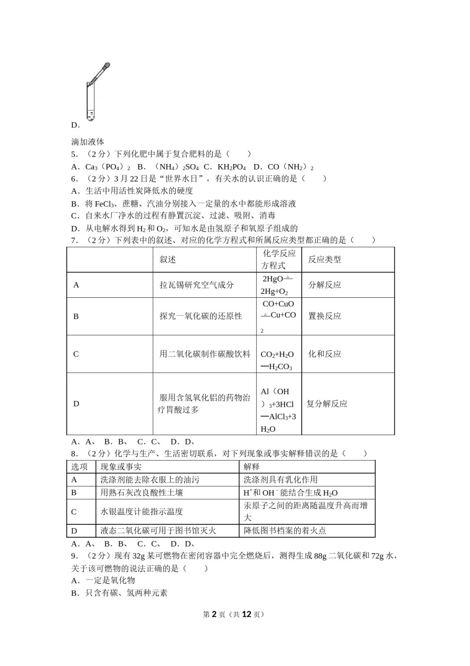 2016年新疆自治区、兵团初中中考化学试卷及解析.doc_第2页