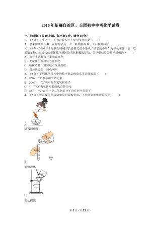 2016年新疆自治区、兵团初中中考化学试卷及解析.doc