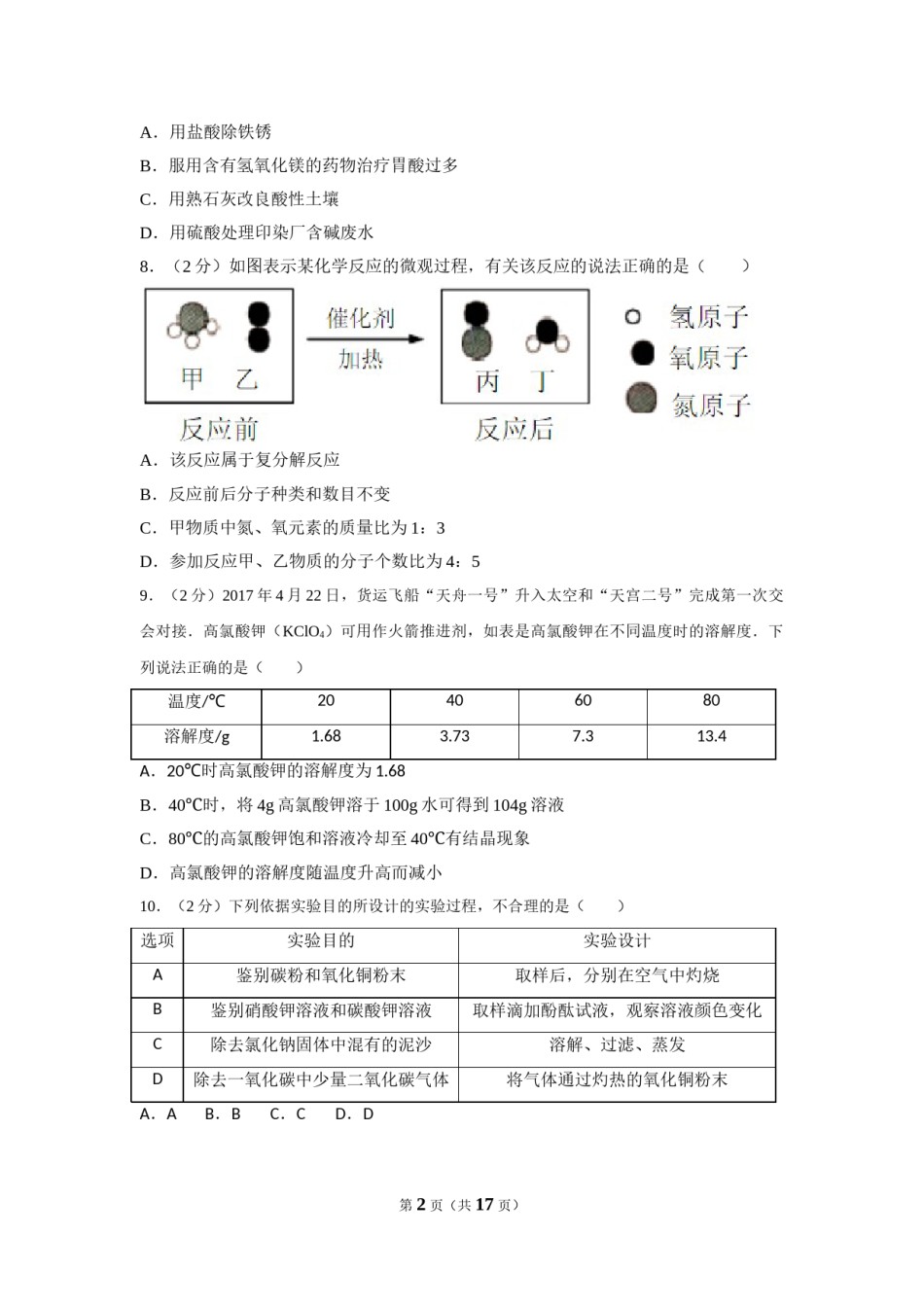 2017年新疆自治区、兵团中考化学试卷及解析.doc_第2页