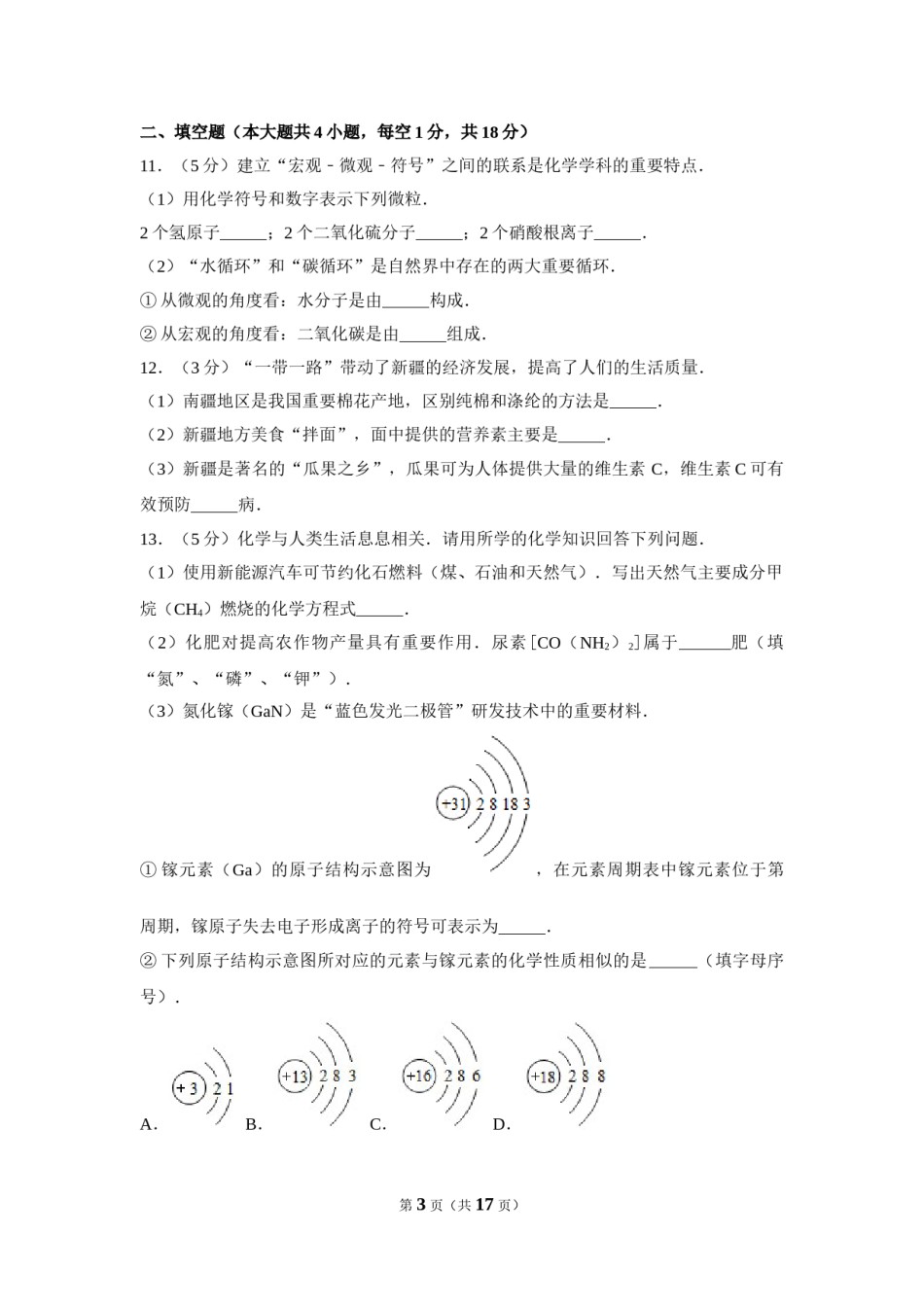 2017年新疆自治区、兵团中考化学试卷及解析.doc_第3页