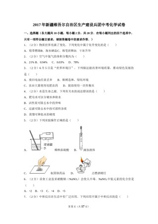 2017年新疆自治区、兵团中考化学试卷及解析.doc