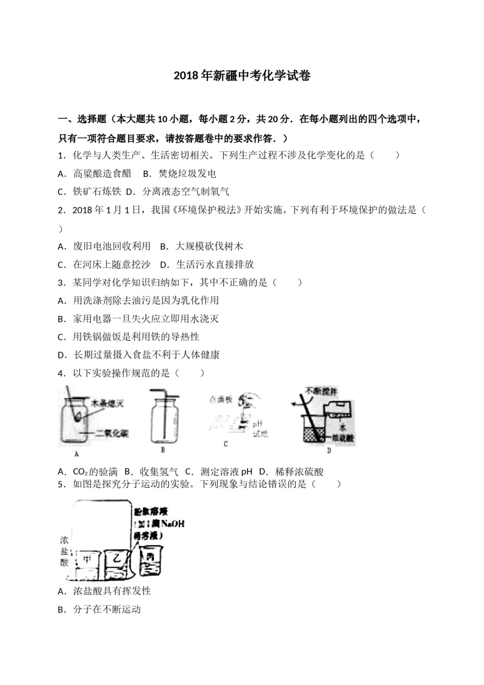 2018年新疆中考化学试题（WORD版，含解析）.doc_第1页