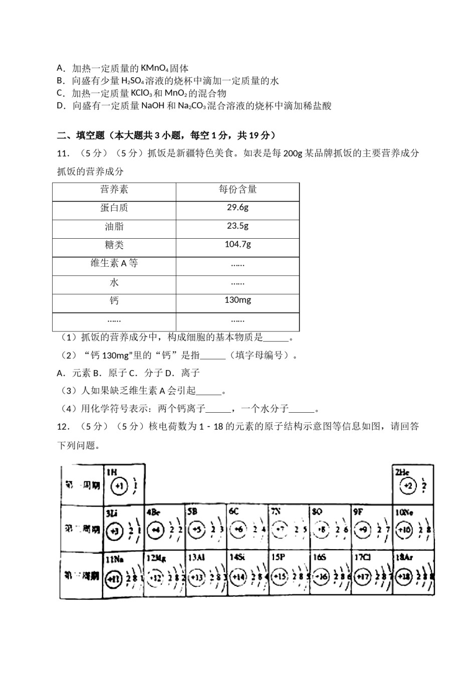 2018年新疆中考化学试题（WORD版，含解析）.doc_第3页