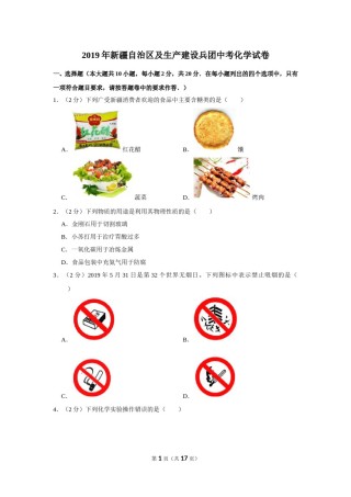 2019年新疆自治区及生产建设兵团中考化学试卷及解析.doc