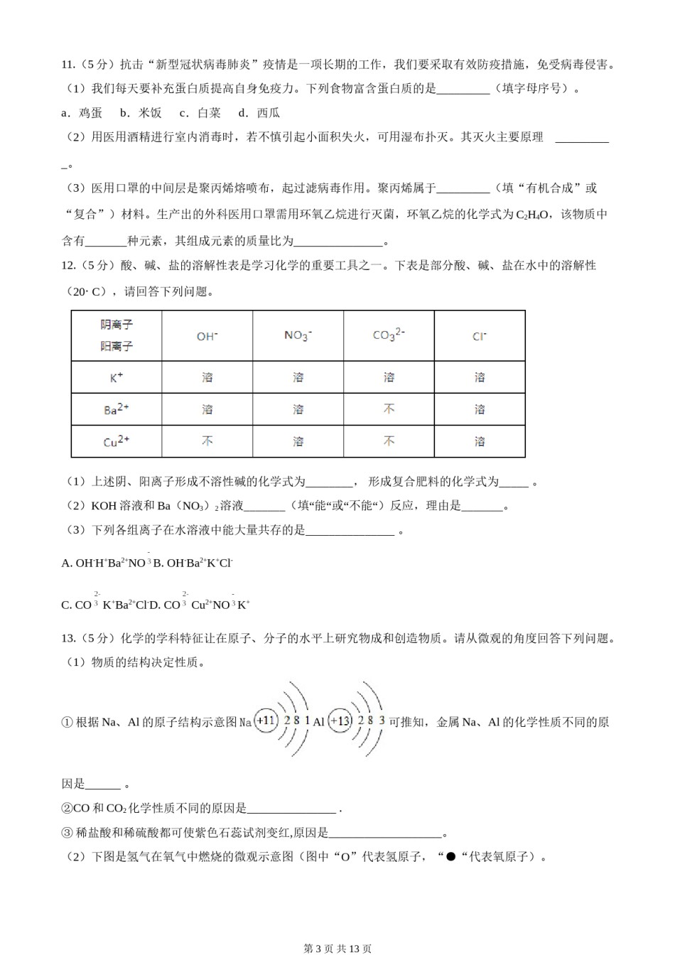 2020年新疆自治区及生产建设兵团中考化学试卷及解析.doc_第3页