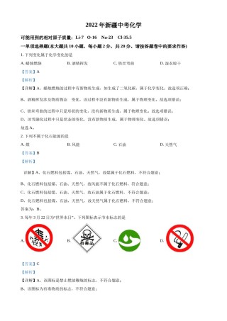 精品解析：2022年新疆中考化学真题（解析版）.docx