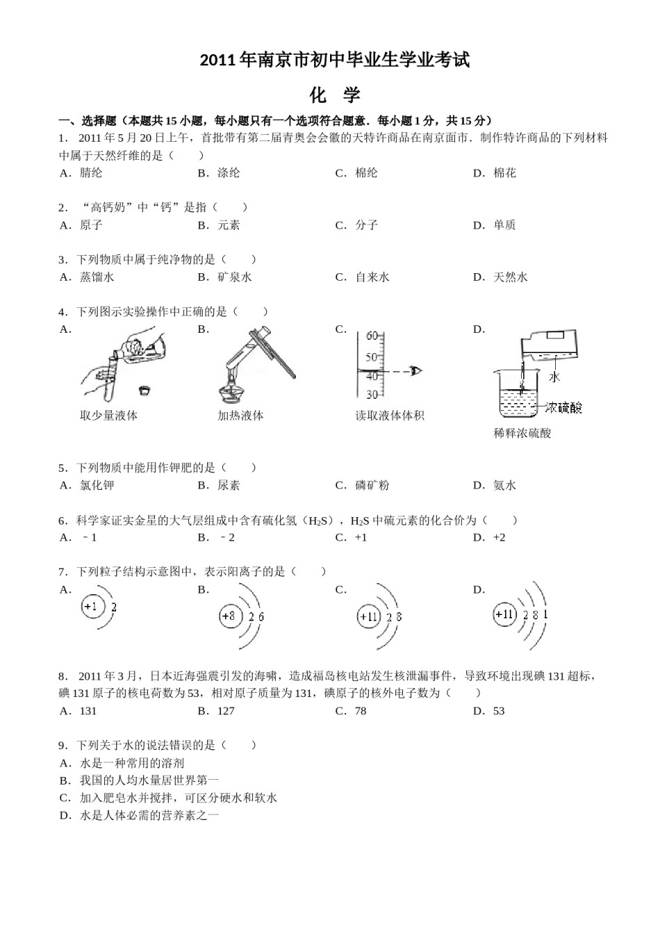 2011年南京中考化学试题及答案.doc_第1页