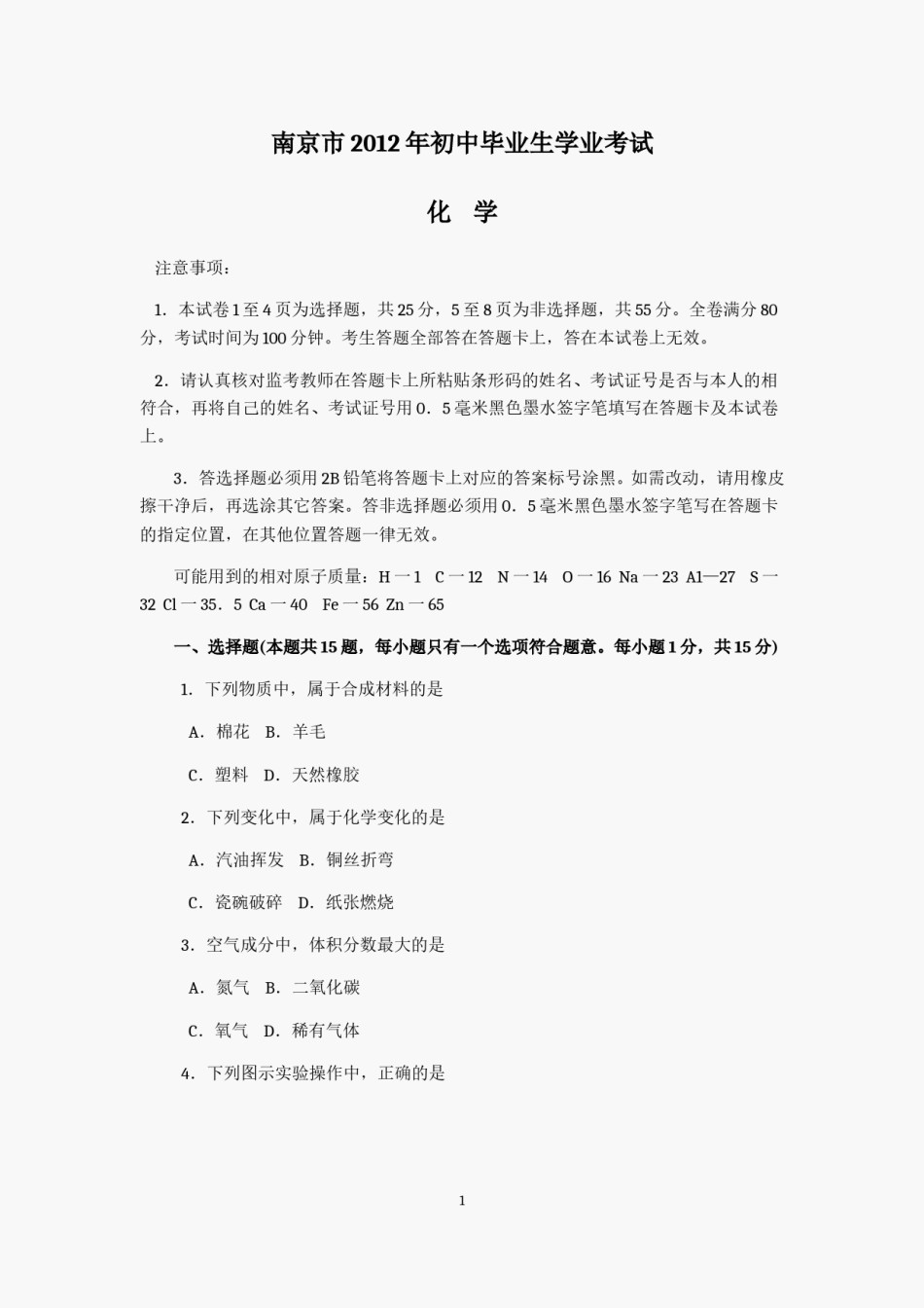 2012年南京中考化学试题及答案.doc_第1页